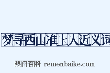 梦寻西山准上人近义词是什么意思的图片